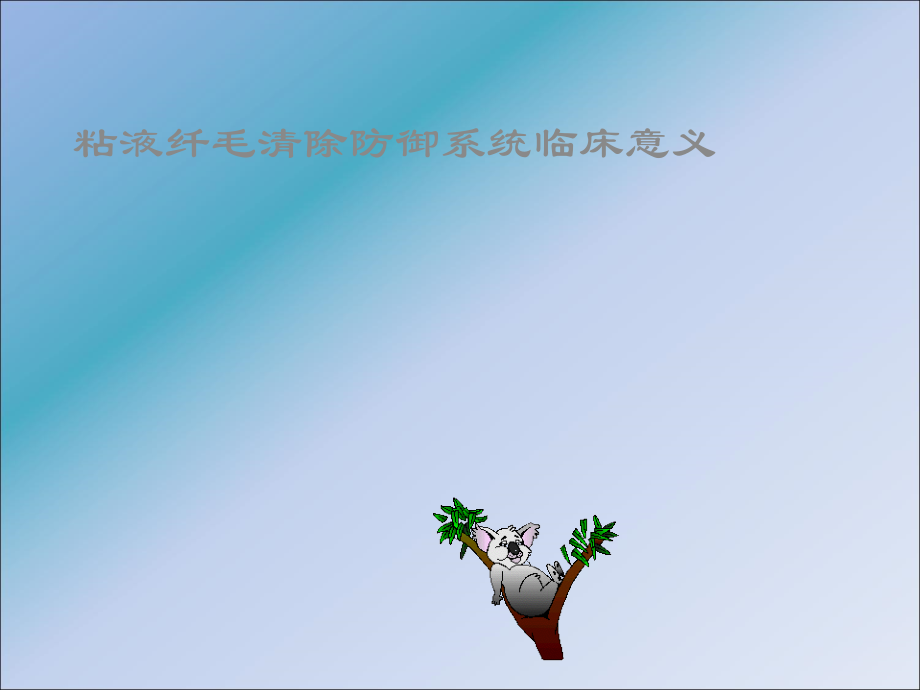 粘液纤毛清除防御系统临床意义.ppt_第1页