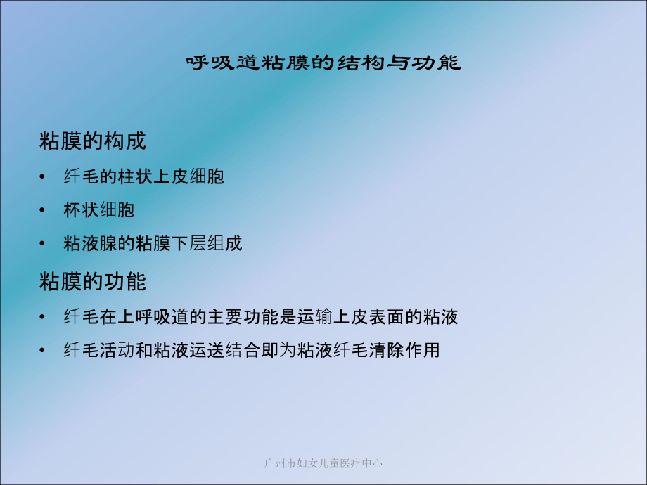 粘液纤毛清除防御系统临床意义.ppt_第2页