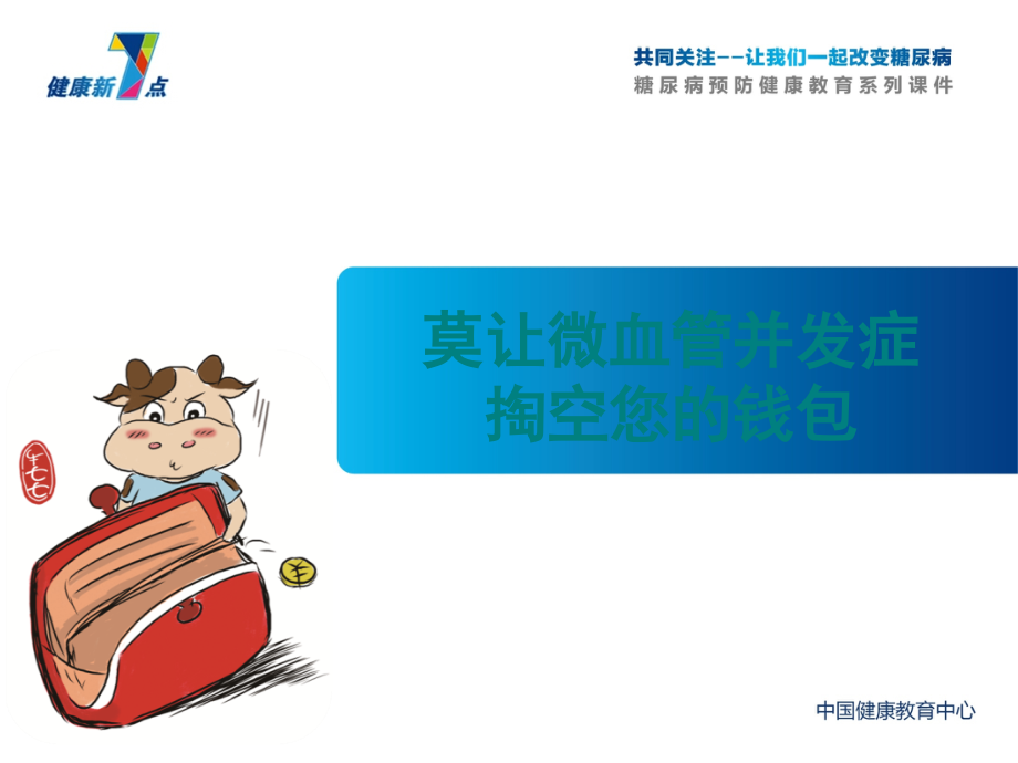 健康新点之微血管并发症.ppt_第1页