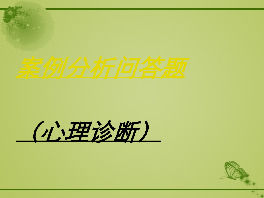 心理诊断常见问题.ppt_第1页