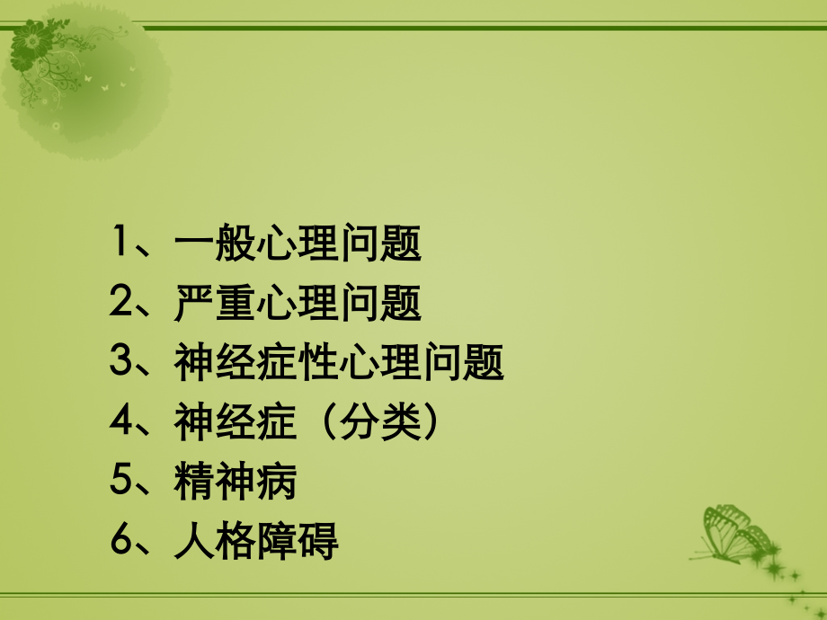 心理诊断常见问题.ppt_第2页