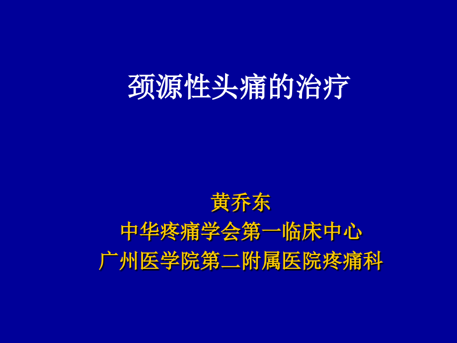 颈源性头痛治疗概况.ppt_第1页