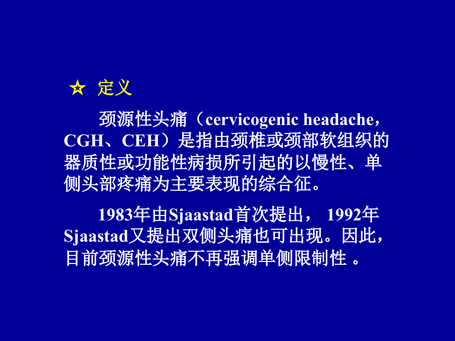 颈源性头痛治疗概况.ppt_第2页