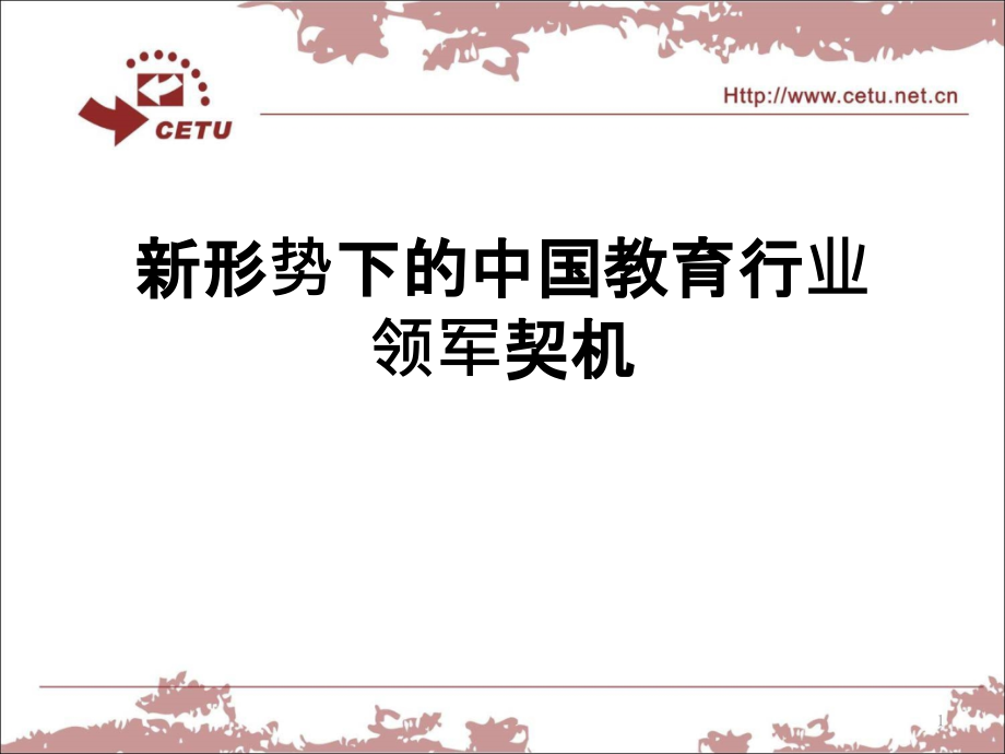 新形势下的中国教育行业领军契机.ppt_第1页