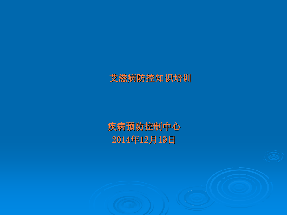 疾控中心艾滋病防控知识培训.ppt_第1页