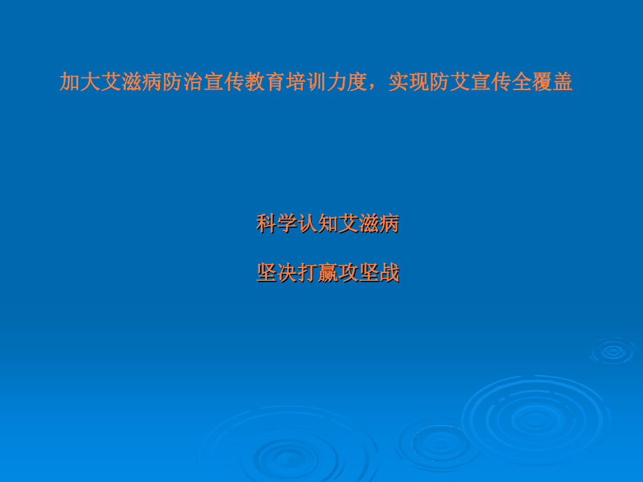 疾控中心艾滋病防控知识培训.ppt_第2页