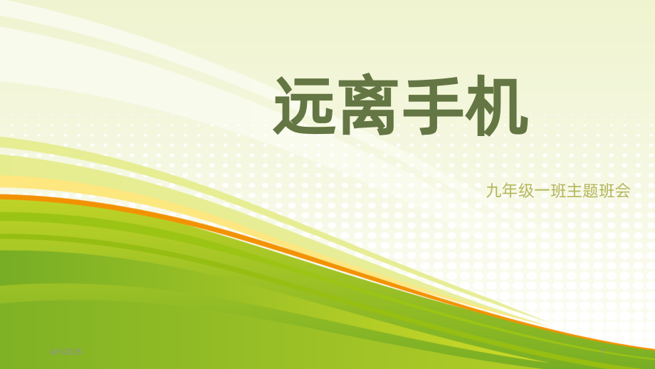 远离手机.ppt_第1页