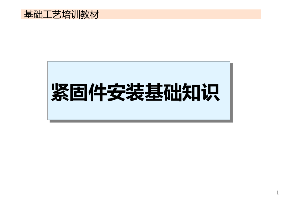 紧固件安装培训教材.ppt_第1页