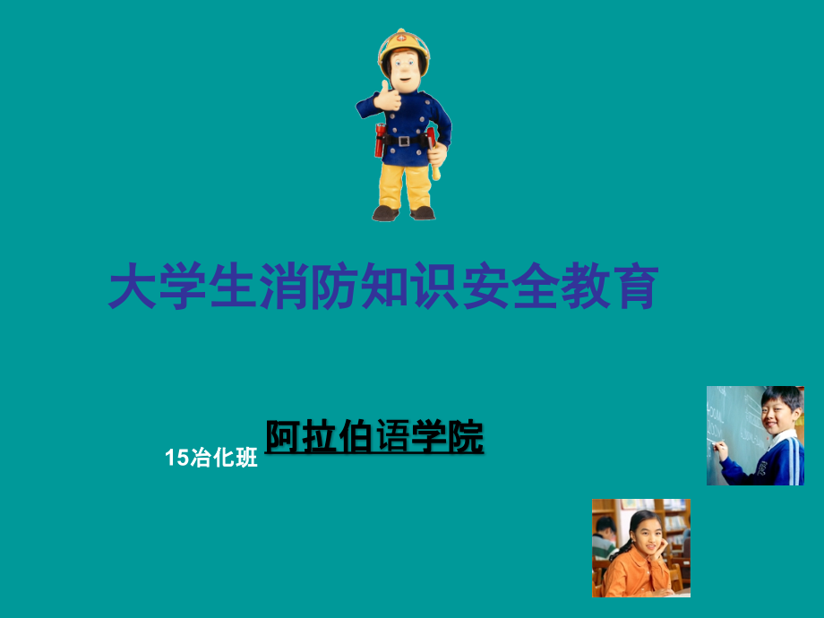 大学生消防安全教育PPT.ppt_第1页