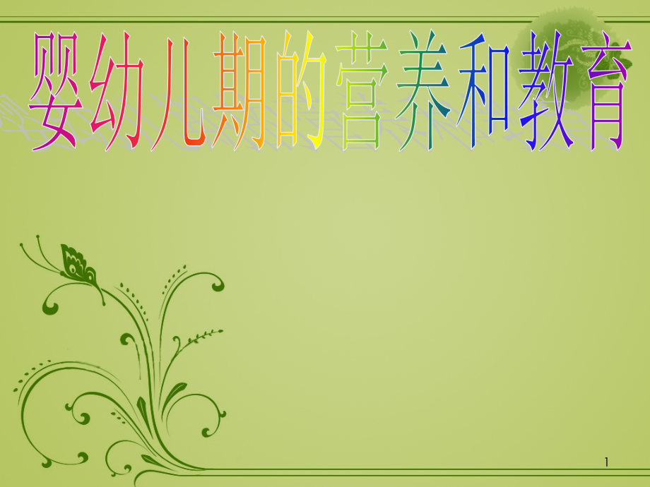 婴幼儿营养与教育.ppt_第1页
