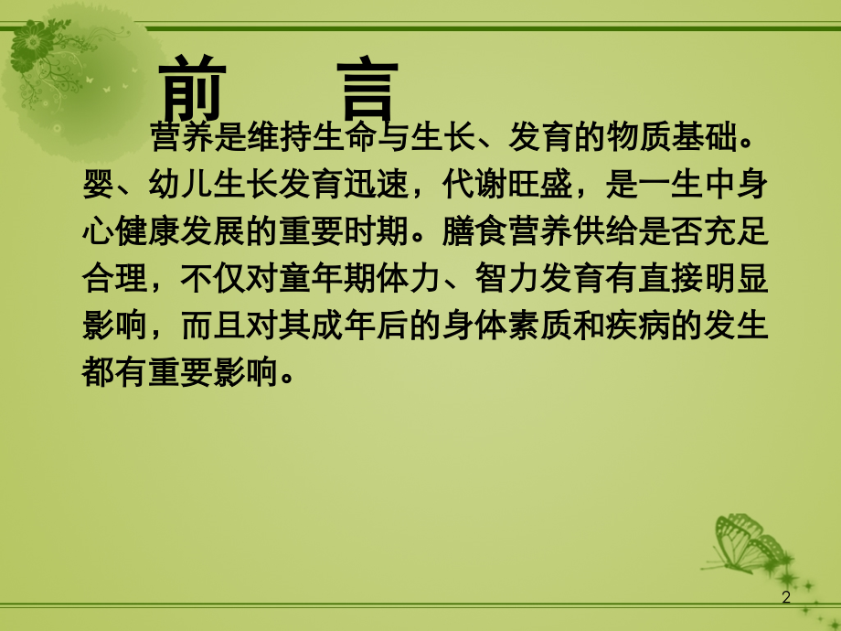 婴幼儿营养与教育.ppt_第2页
