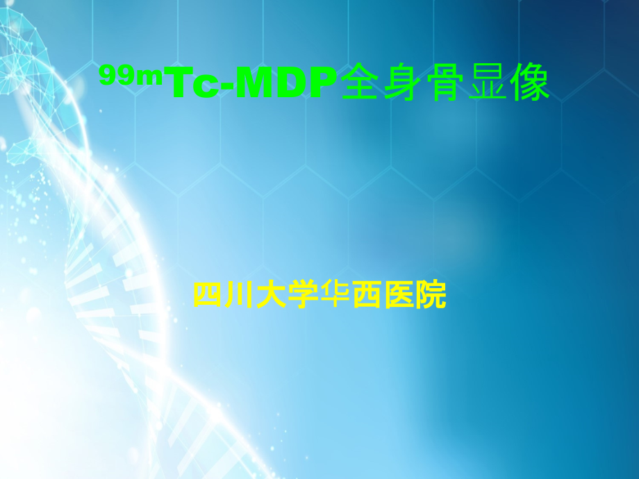 全身骨显像骨显像---核医学.ppt_第1页