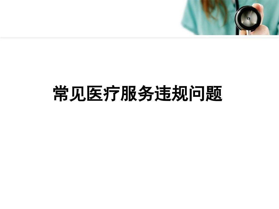 新农合医疗服务行为监管常见违规问题ppt课件.ppt_第2页