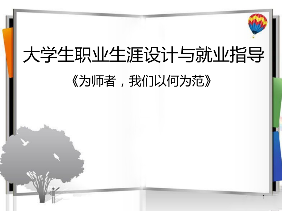 大学生职业规划-(美术教师行业)-.ppt_第1页