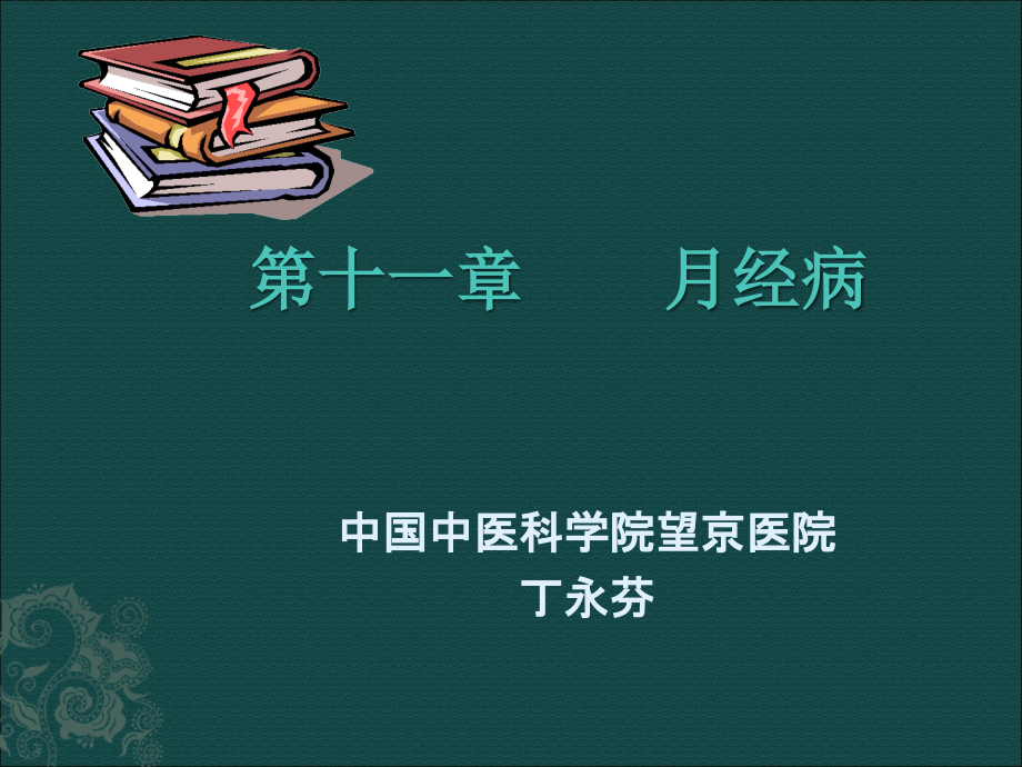 中西医结合月经病.ppt_第1页
