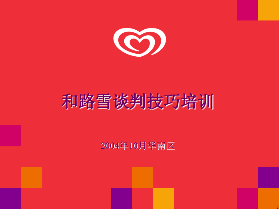 销售人员谈判技巧培训.ppt_第2页
