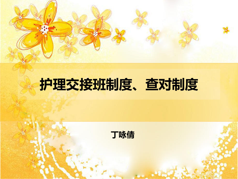 交接班制度及查对制度PPT课件.ppt_第1页