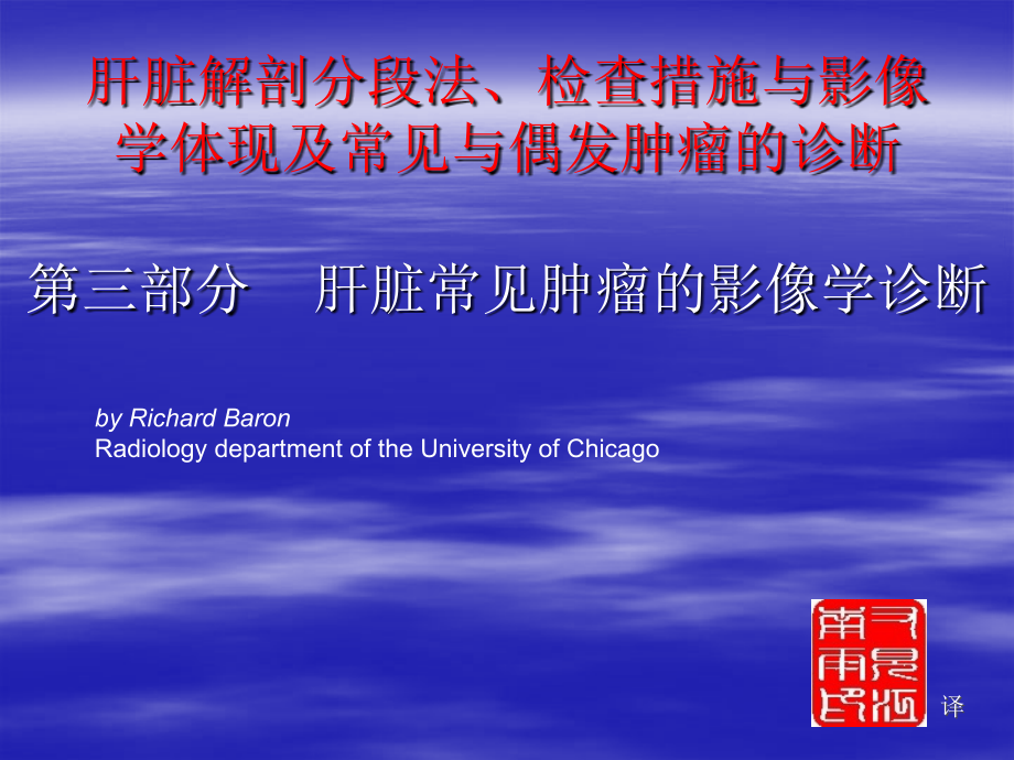 肝脏常见肿瘤的影像学诊断.ppt_第1页