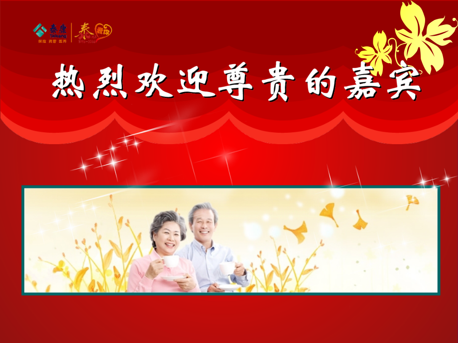 泰康人寿绿通小交会ppt课件.ppt_第1页