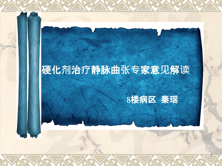 硬化剂治疗下肢静脉曲张(1).ppt_第1页