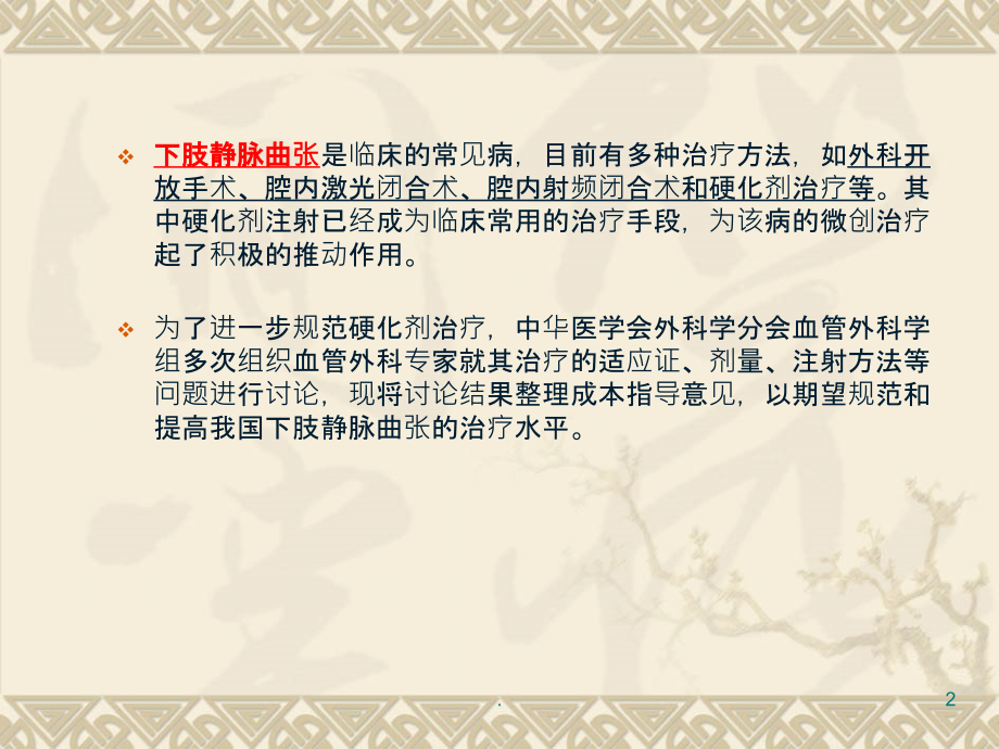硬化剂治疗下肢静脉曲张(1).ppt_第2页