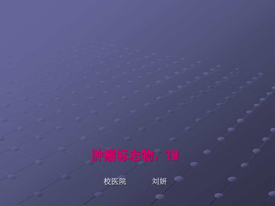 肿瘤标志物ppt.ppt_第1页