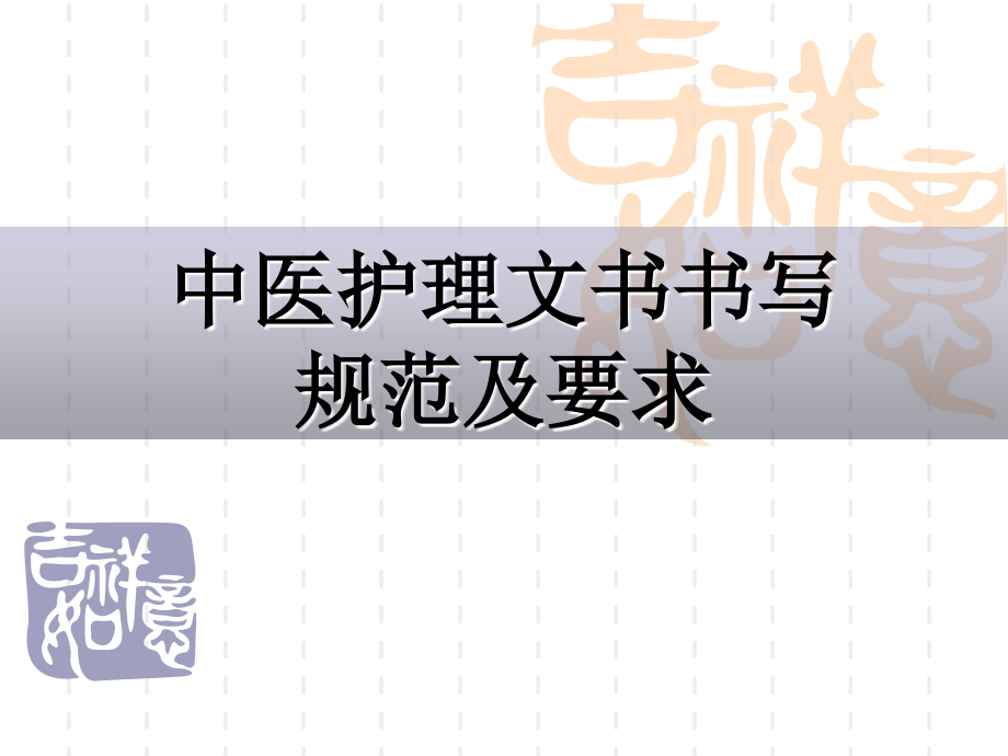 中医护理文书书写规范及要求.ppt_第1页