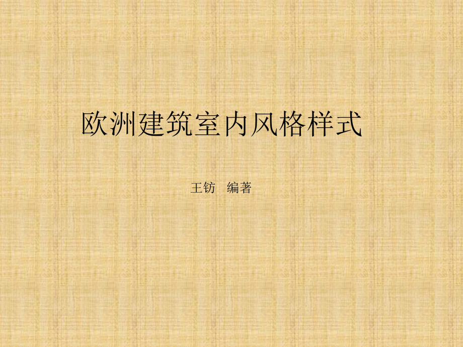欧洲文艺复兴建筑与室内装饰风格.ppt_第1页