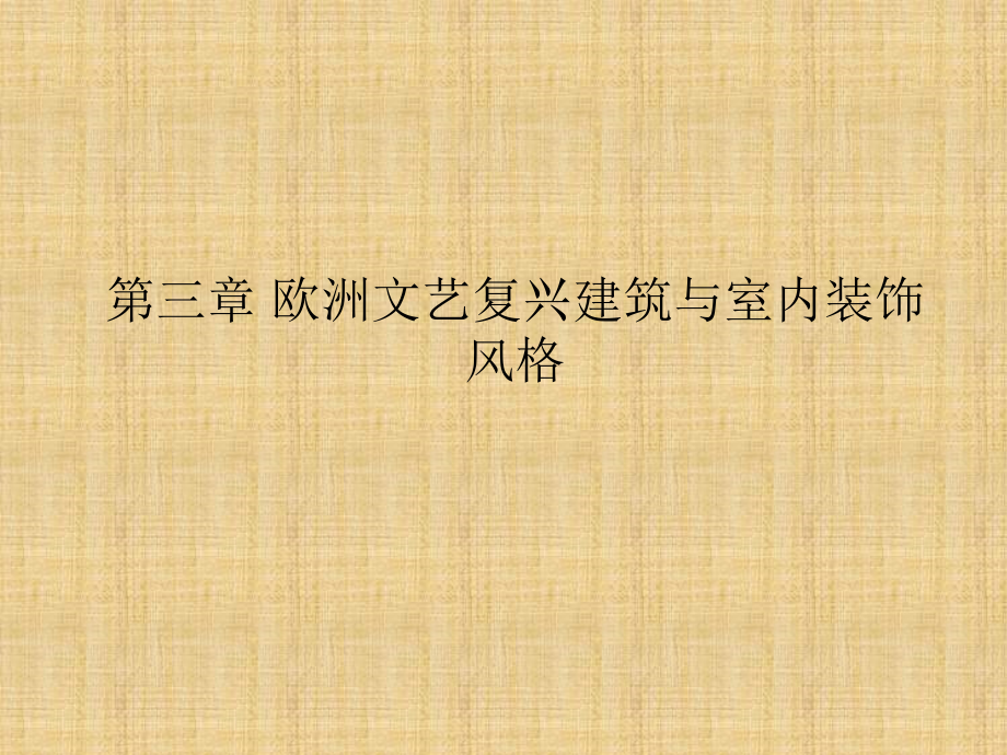 欧洲文艺复兴建筑与室内装饰风格.ppt_第2页