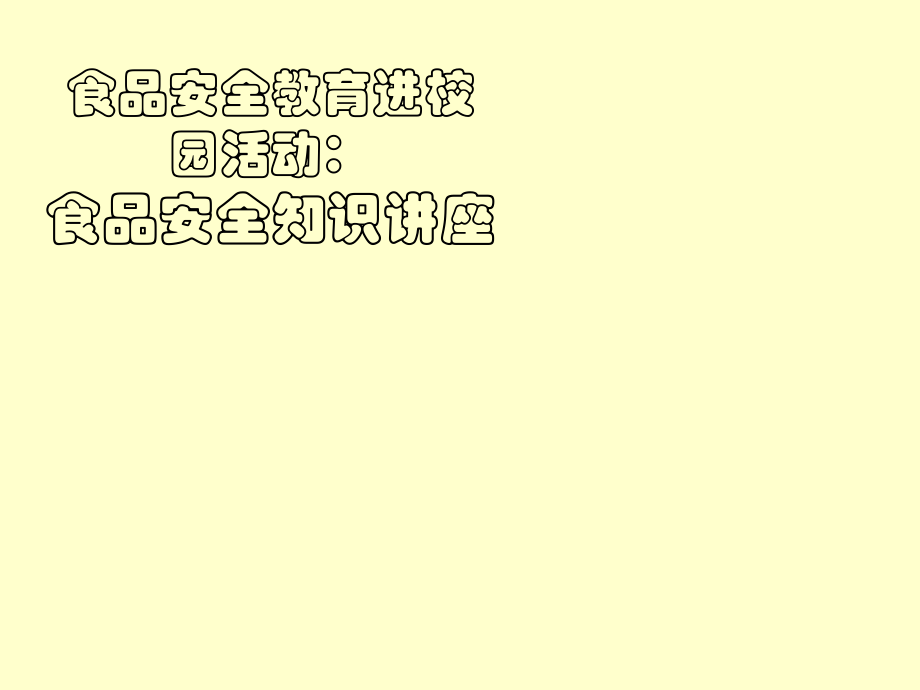食品安全知识讲座(幻灯片素材).ppt_第1页