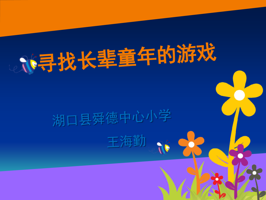 找长辈童年的游戏.ppt_第1页