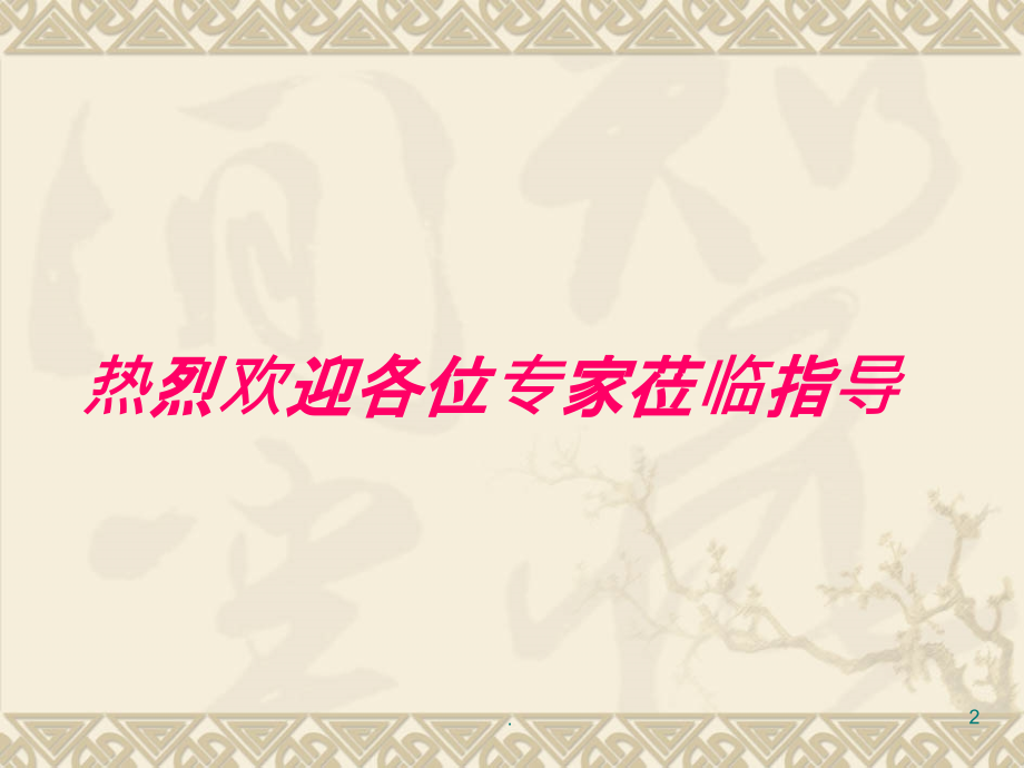 市二院尼莫通灌洗治疗蛛网膜下腔出血的临床研究可行性报告.ppt_第2页