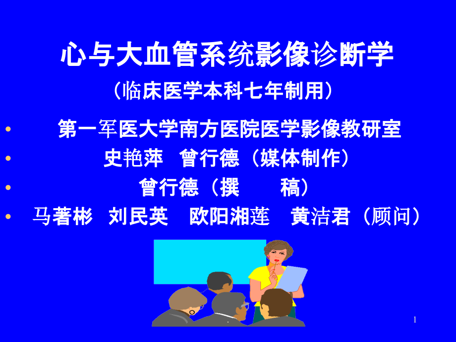 心与大血管系统影像诊断学.ppt_第1页