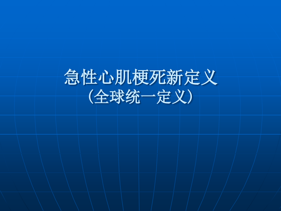 急性心肌梗死新定义.ppt_第1页