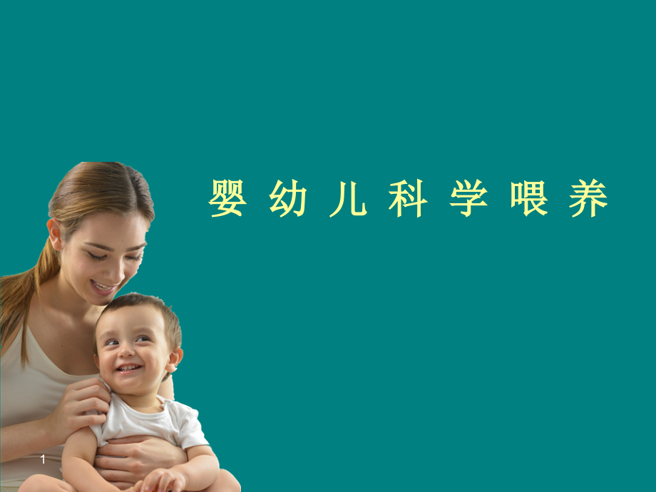 婴儿科学喂养.ppt_第1页