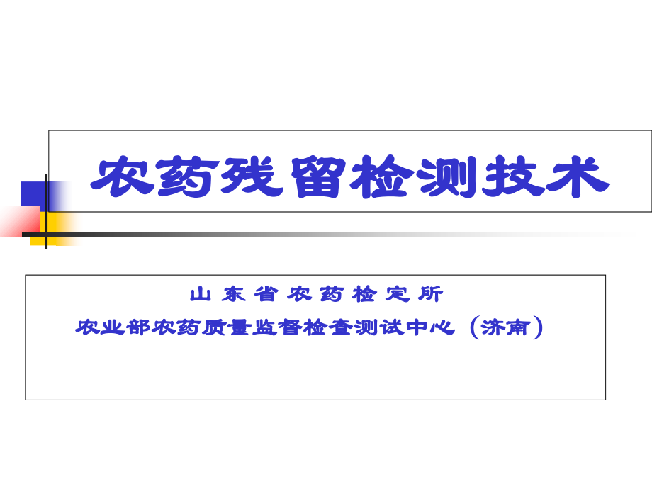 农药残留检测技术.ppt_第1页