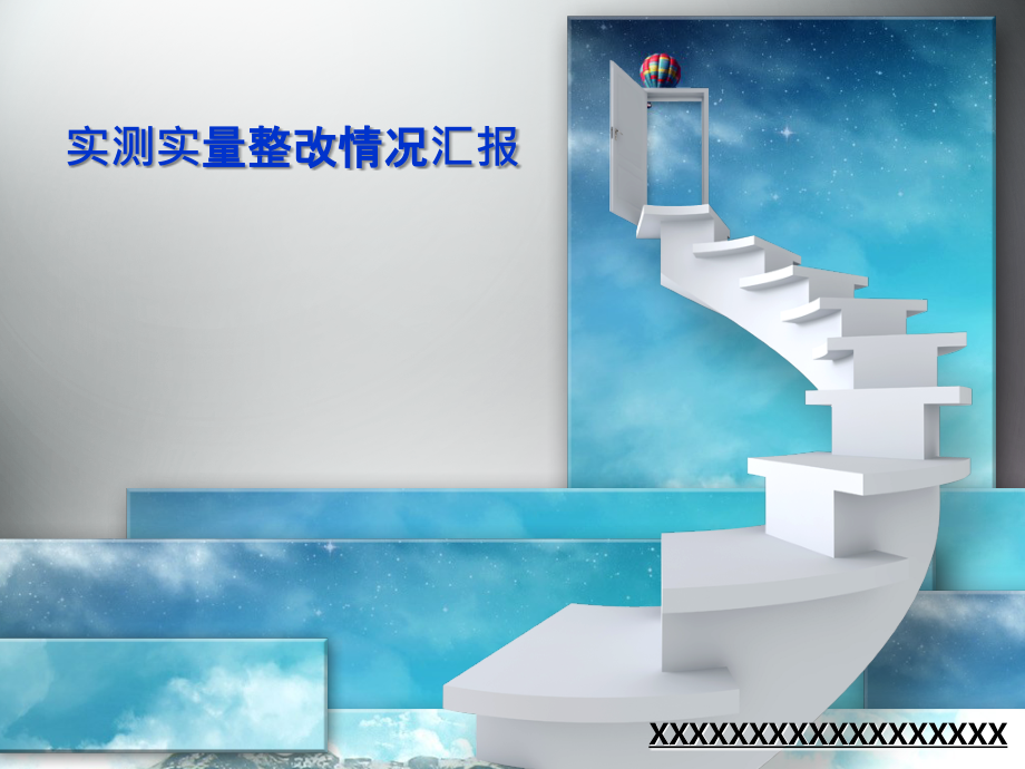 实测实量整改汇报(装修)-.ppt_第1页