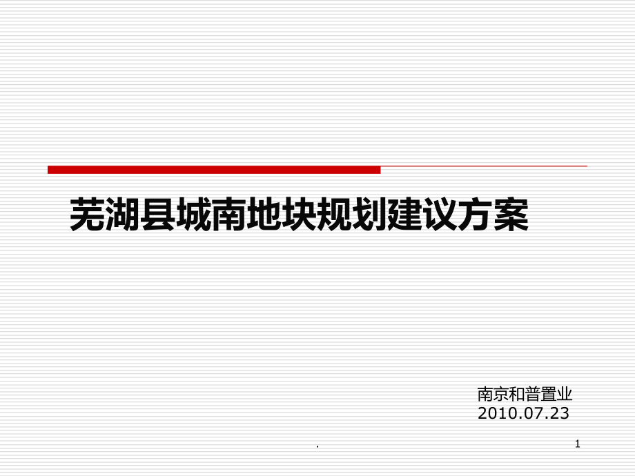 芜湖县城南地块规划建议.ppt_第1页