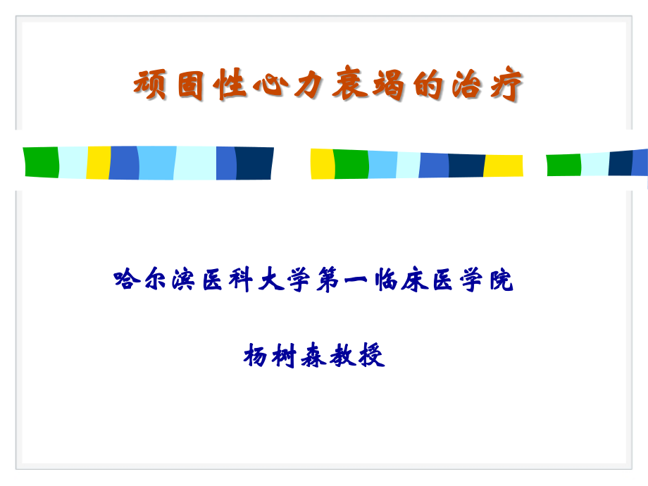 顽固性心力衰竭讲义.ppt_第1页