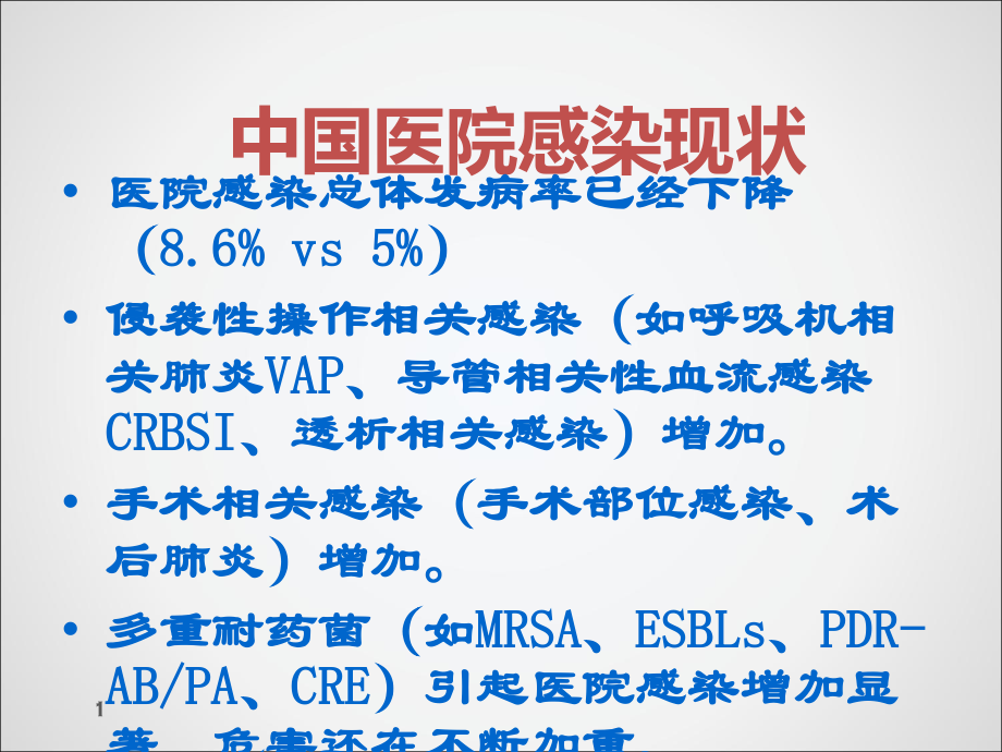 医院感染控制新理念.ppt_第2页