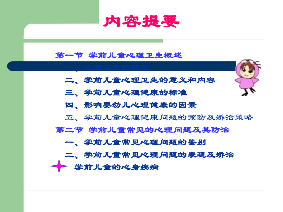 幼儿心理健康及保健.ppt_第2页