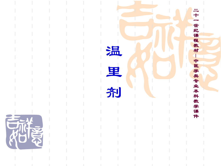 方剂学温里剂.ppt_第1页