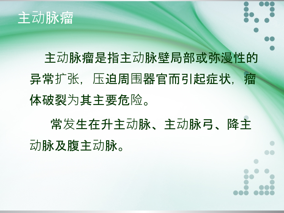 主动脉瘤及穿透性溃疡的影像诊断(1).ppt_第2页