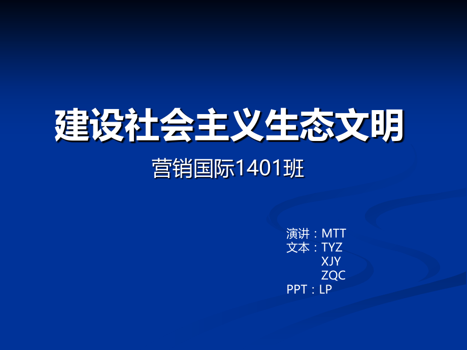 大学毛概课堂小组展示ppt——建设社会主义生态文明.ppt_第1页