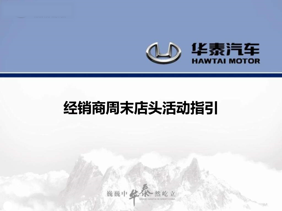 汽车经销商周末店头活动指引.ppt_第1页