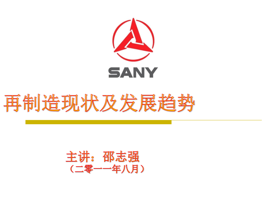 再制造现状及发展趋势分析.ppt_第1页