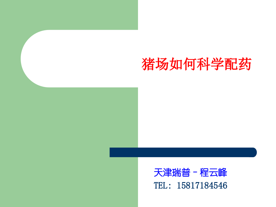 猪场如何科学配药---程云峰【广州】.ppt_第1页