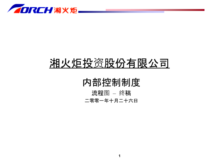 德勤—湘火炬内部控制制度.ppt_第1页