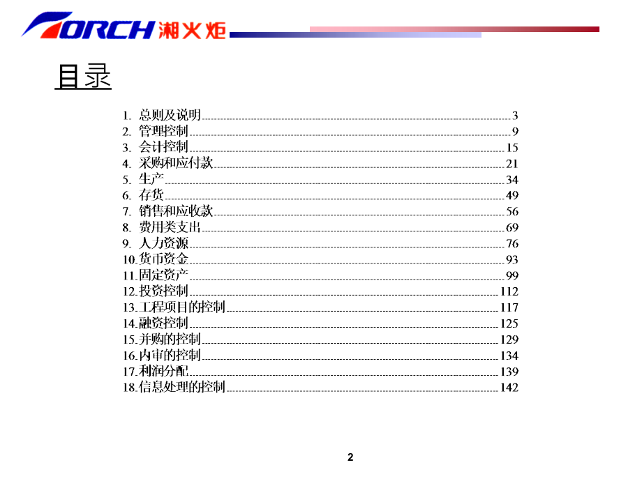 德勤—湘火炬内部控制制度.ppt_第2页