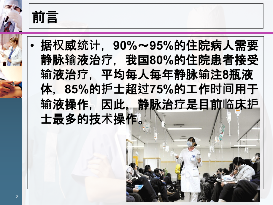 静脉输液护理技术操作规范.ppt_第2页